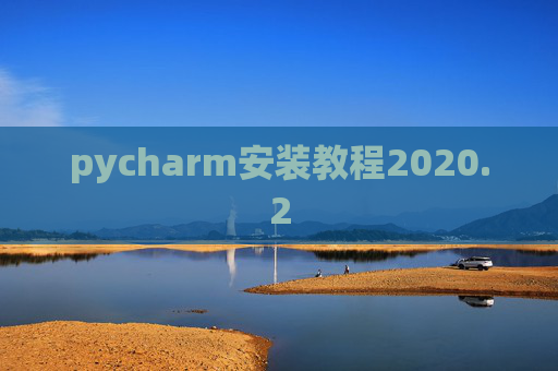pycharm安装教程2020.2