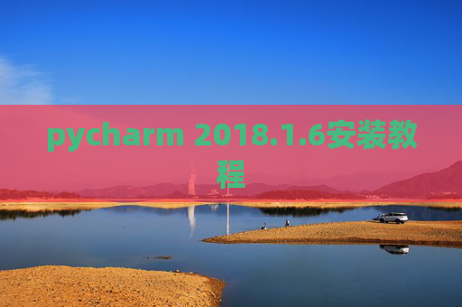 pycharm 2018.1.6安装教程